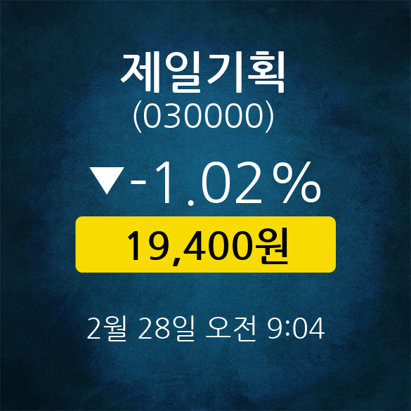 [★주식인사이드] 제일기획, 주가 19,400원(2월 28일 9시 4분 기준)