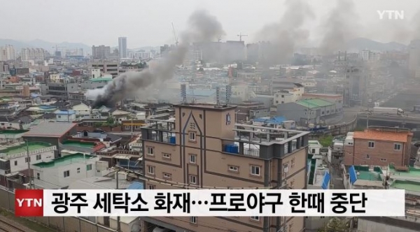 광주 주택가 세탁소 화재로 시민 4명 긴급대피…프로야구 경기 한때 중단
