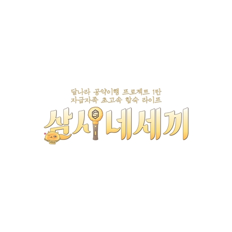 젝스키스 '삼시네세끼', 완전체 출격..데뷔 이후 첫 합숙..나영석 PD '삼시세끼' 확장판?