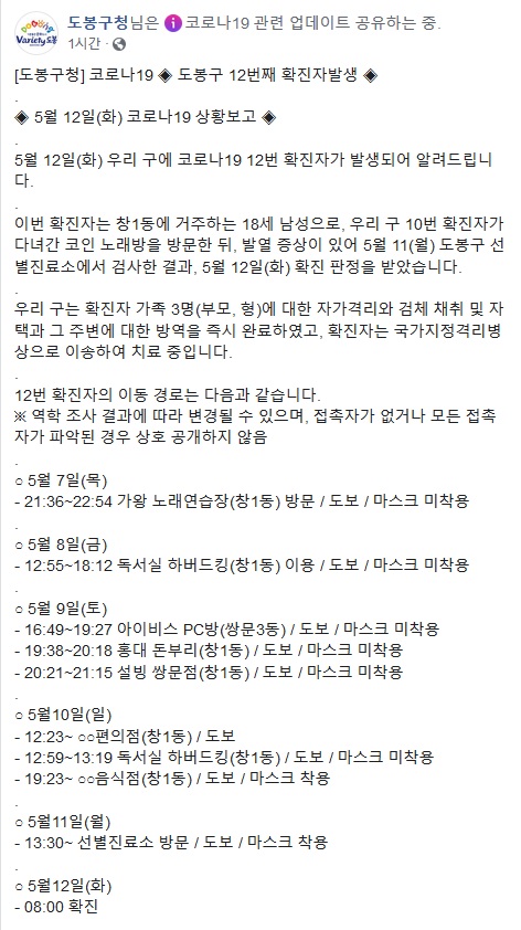 서울 도봉구,  코로나19 12번째 확진자 동선 공개 창1동 거주 18세 남성, PC방-코인 노래방 방문
