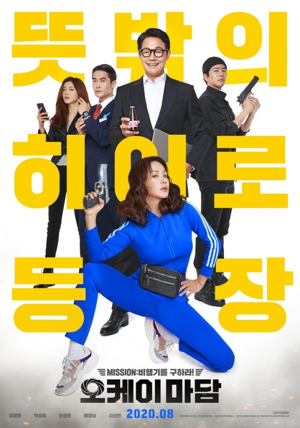 엄정화X박성웅 영화 오케이 마담, 8월 개봉 확정…코미디 액션