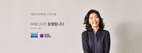 예방의학 박사 여에스더 에스더포뮬러, 대한민국 동행세일 동참