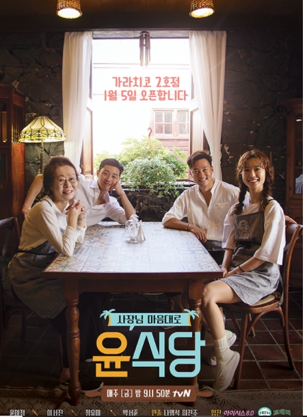 윤식당, 윤여정-정유미-이서진, 기존 멤버 그대로 제주도에서 오픈 예정
