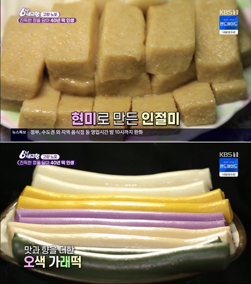 6시내고향 홍천 인삼떡마을 고향노포, 방앗간 명물 오색가래떡
