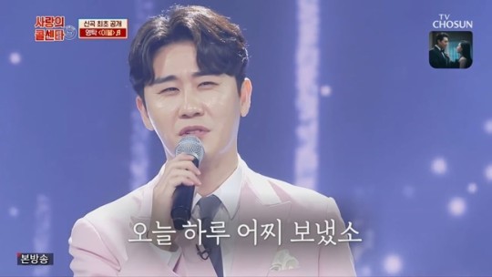 사랑의 콜센타 영탁, 신곡 이불 첫 무대 위로가 되는 사람 되고픈 마음