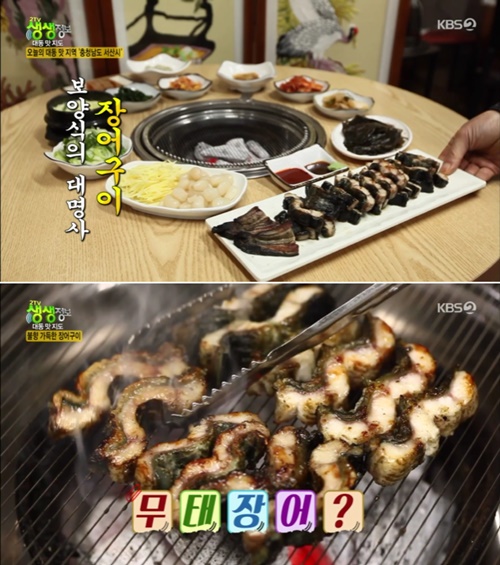 서산 무태장어, 청미짚불 감자장어탕 한때 천연기념물