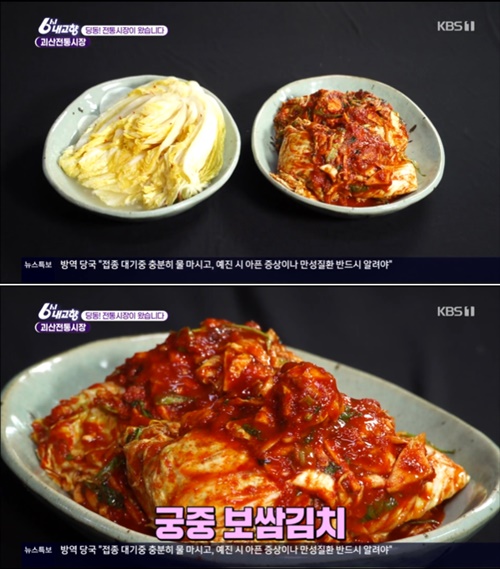 6시내고향 괴산전통시장, 궁중 보쌈김치 재료만 14가지