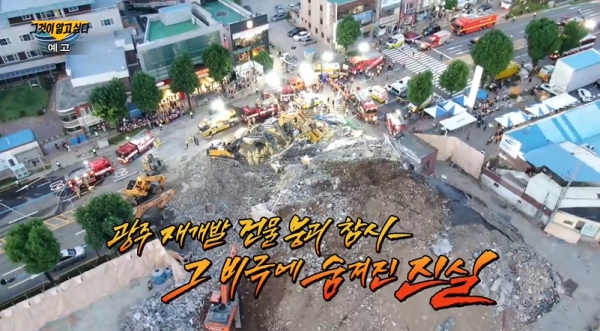 그알 광주 철거 건물 붕괴 참사의 진실 파헤친다...현대산업개발→한솔→백솔 재하청