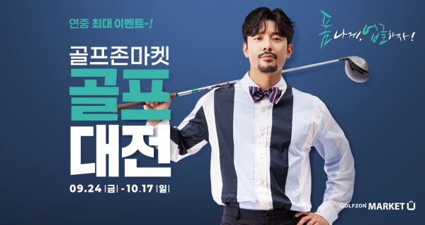 골프존유통 골프대전·블랙골프데이, 전년 대비 매출·거래액 30% 이상 증가