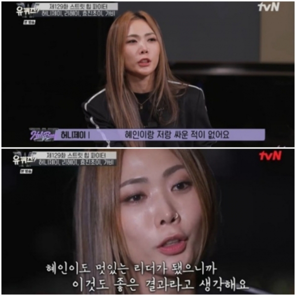 유퀴즈 허니제이, 리헤이 팀 해체한 진짜 이유? 서로 터닝포인트가 돼 업그레이드