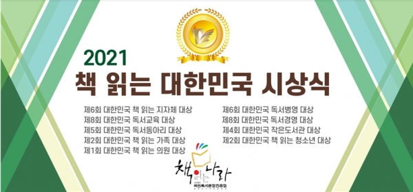 국민독서문화진흥회, 2021 책 읽는 대한민국 시상식 개최