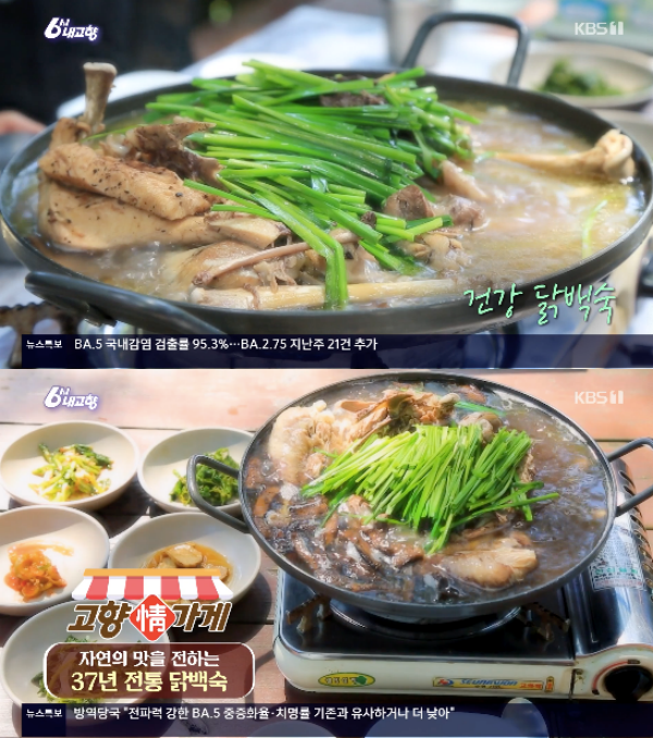 괴산 조령산 닭백숙, 고향노포 37년 전통 능이버섯 가득