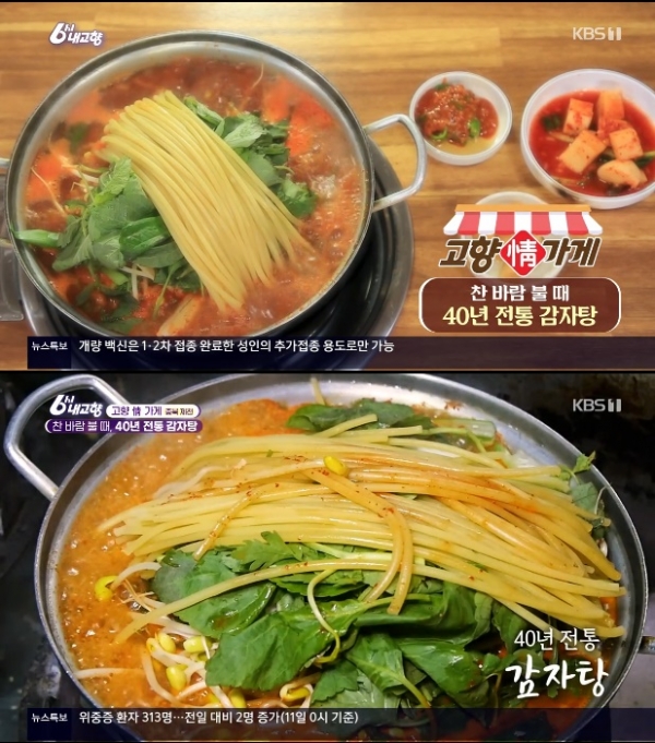 제천 감자탕, 고향정가게 40년 전통 고향의 맛