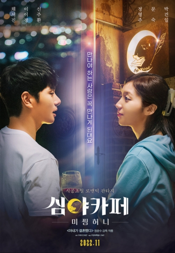 심야카페 : 미씽 허니, 이태원 참사로 인해 언론배급시사회 4일→11일로 변경