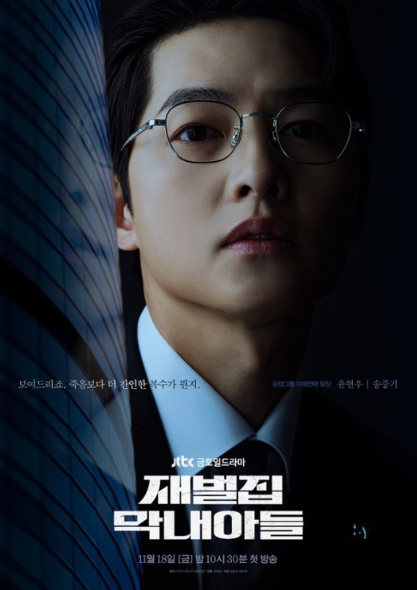 재벌집 막내아들·송중기 화제성 나란히 1위-슈룹·김혜수 2위