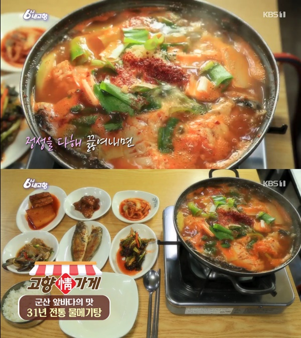 군산 물메기탕, 고향정가게 31년 전통 풀치조림 바다의 맛