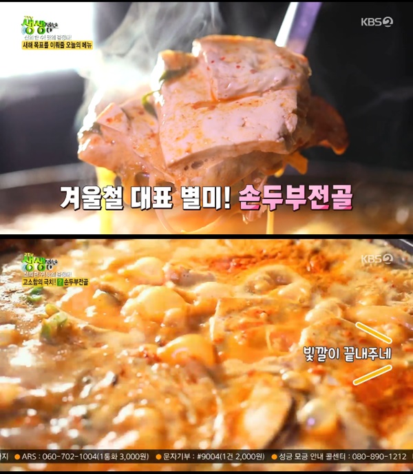 가평 잣손두부 전골, 맛의결정타 고소함의 극치