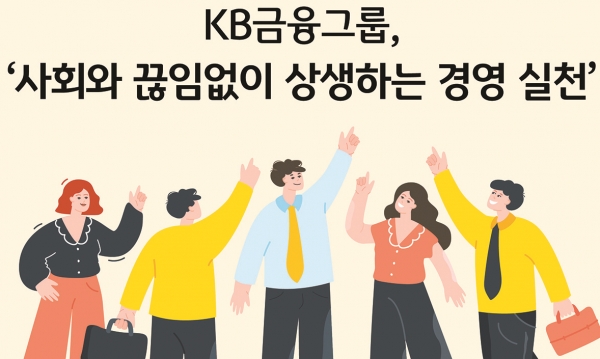 KB금융, 소상공인·자영업자 지원을 통해 상생 경영 실천