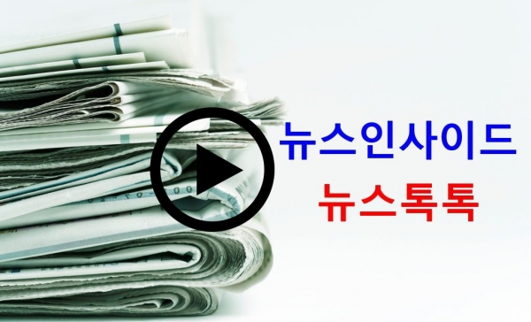 뉴스인사이드 뉴스 톡톡
