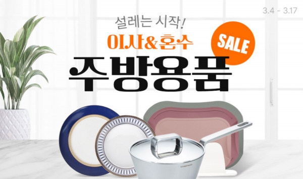 쿠팡, 이사·혼수철 주방용품 파격세일 기획전 진행