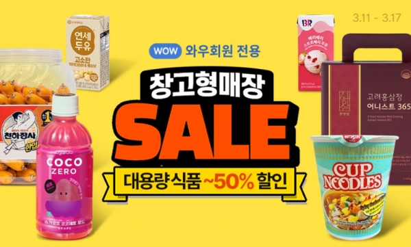 쿠팡, 와우회원 위한 혜택 창고형매장 프로모션