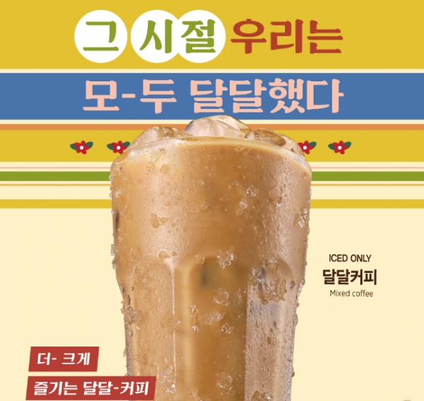 이디야커피, 복고 컨셉   달달커피 선보여
