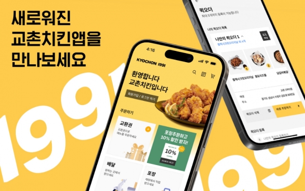 교촌치킨, 앱 서비스 개편 통해 고객편의성 확대