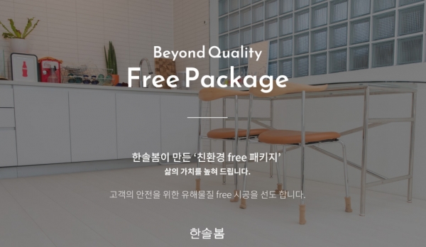 한솔모두의봄, 친환경 인테리어 패키지 공개