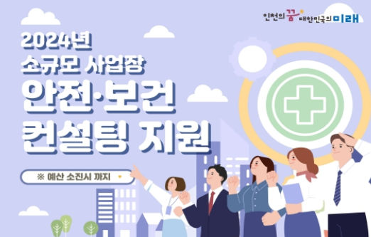 인천시, 관내 소규모 사업장 산업안전·보건 컨설팅 실시