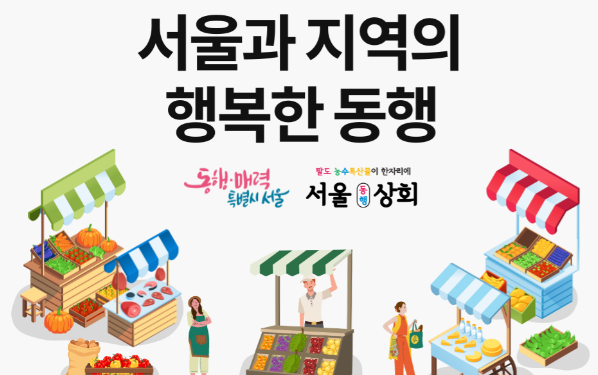 쿠팡, 서울과 지역의 행복한 동행 기획전 진행