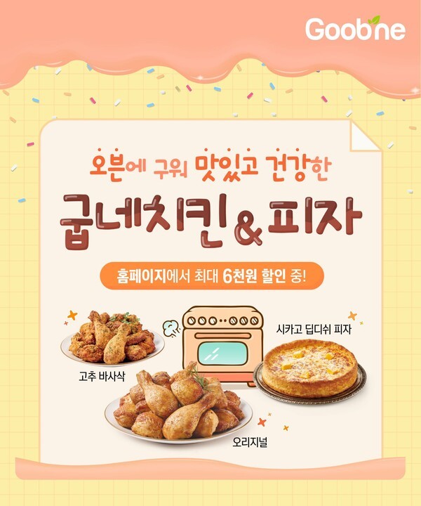 굽네치킨,맛있고 건강한 오븐치킨과 피자 추천, 굽위크 프로모션 진행