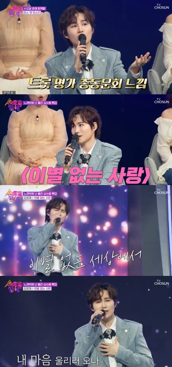 수밤 김희재, 심수봉 울컥한 이별 없는 사랑 무대