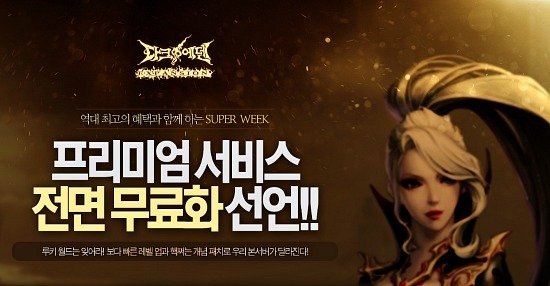 소프톤, 다크에덴 프리미엄 서비스 전면 무료화