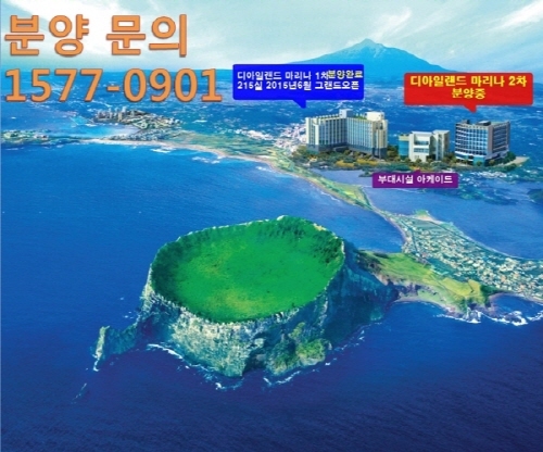 관광보물섬 제주, 디아일랜드 마리나호텔 2차 분양 수익률 기대…조기마감 임박!