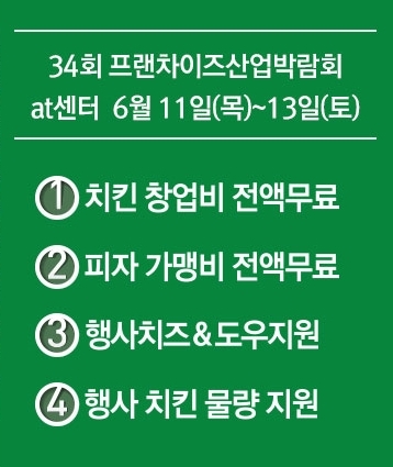 뽕뜨락피자와 쌀로 요리한 닭, 제 34회 프랜차이즈 산업박람회 참가