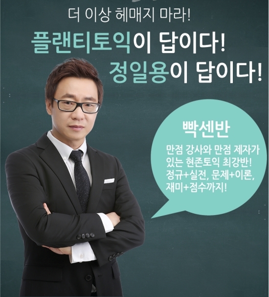 종로 플랜티어학원 빡센반, 토익 고득점자 다수 배출로 수강생들 사이에서 화제