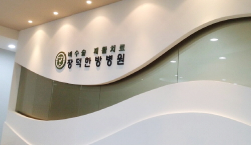 장덕한방병원 8월 1일 노원점 개원