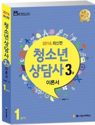 나눔씨패스, 2016 청소년상담사3급 이론서 출간