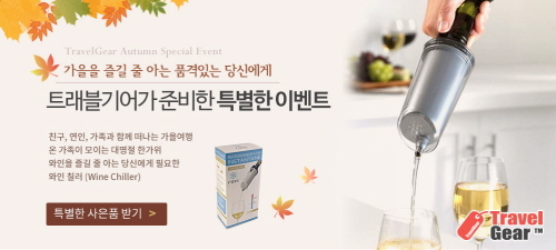 가을엔 여행을! 여행용품 전문몰 트래블기어, 가을맞이 특별 이벤트