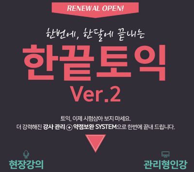 플랜티어학원의 한끝토익 1주년 리뉴얼 이벤트