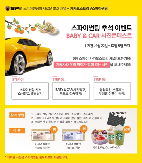 안전하고 편안한 자동차 운전 도와주는 스파이썬팅 추석 이벤트