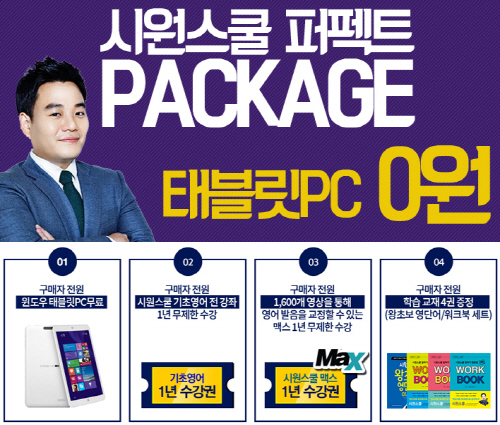 윈도우 태블릿 PC 무료 제공…시원스쿨 퍼펙트 패키지