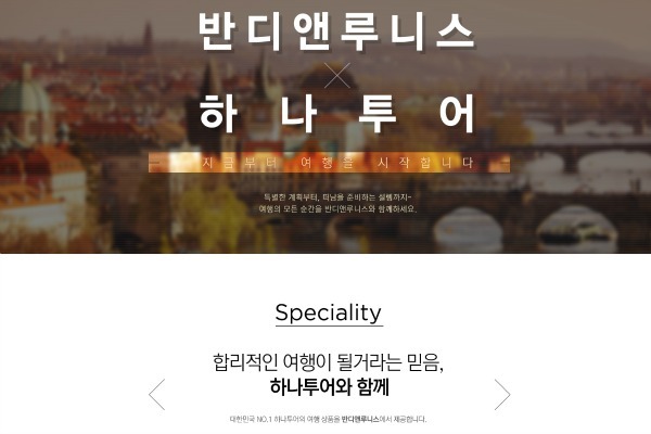반디앤루니스, 하나투어와 손잡고 여행 서비스 오픈