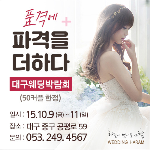 결혼 준비의 시작, 10월 9일부터 11일까지 웨딩하람 대구웨딩박람회서