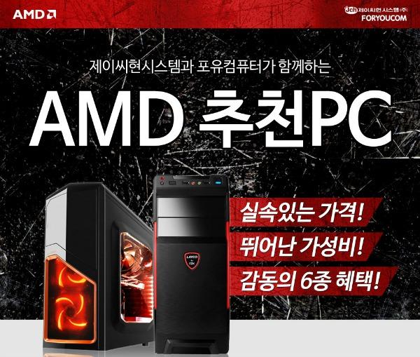 제이씨현시스템·포유컴퓨터, AMD 추천 PC특가 기획전 개최