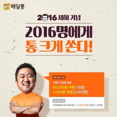 배달통, 새해 기념 이벤트…2016명에게 통 크게 쏜다