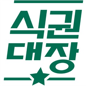 벤디스, 한국타이어에 모바일 식대관리 솔루션 식권대장 공급