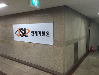 JSL인재개발원, ICT소프트웨어 전문가 과정 개설