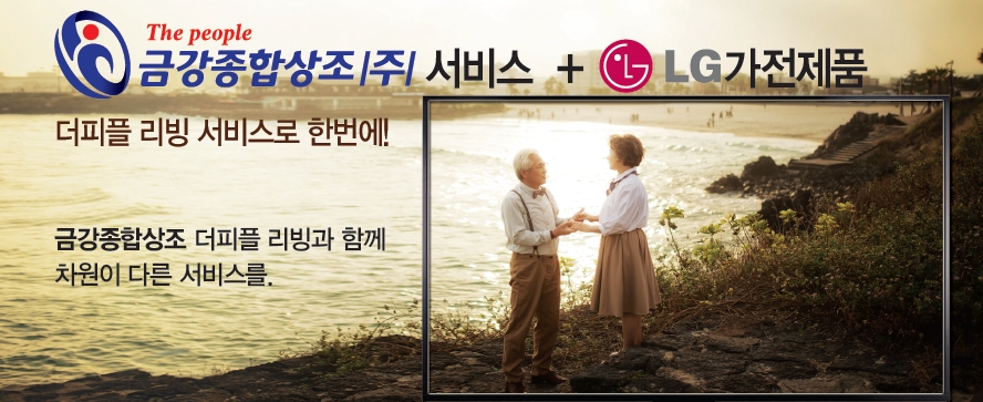 더피플 금강종합상조, 상조∙가전∙리조트 신상품 출시