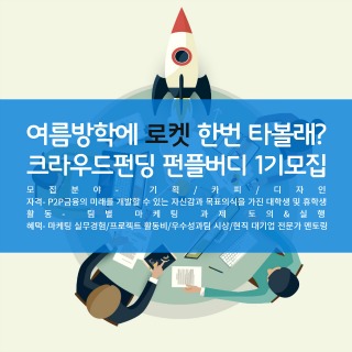 펀딩플랫폼, 대학생 마케터 펀플버디 1기 모집